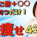 【ダイエット】材料たったの４つ！○○をリンゴ酢入れるだけで激痩せ！最強のレシピで10kg痩せる⚠️運動食事制限なし⚠️