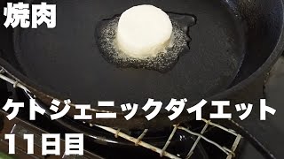 【ケトジェニック11日目】年内最後のダイエット！赤身肉で焼肉はOKらしい