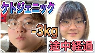 ケトジェニックダイエットだと1週間でマイナス3kgも減量出来ました‼️