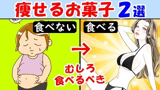 むしろ食べるべき痩せるお菓子2選！ダイエットする前に見て【体脂肪率を減らす方法｜おやつ】食べ過ぎ・食欲を抑える効果