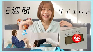 【体重公開】2週間ガチでダイエットした結果！