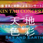 金 大偉 音楽コンサート2018 / KIN TAII CONCERT 2018