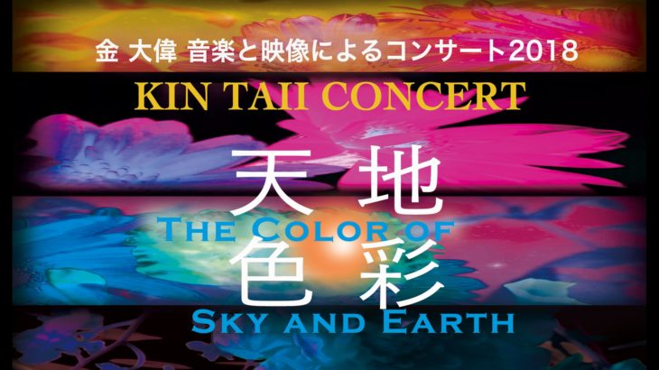 金 大偉 音楽コンサート2018 / KIN TAII CONCERT 2018