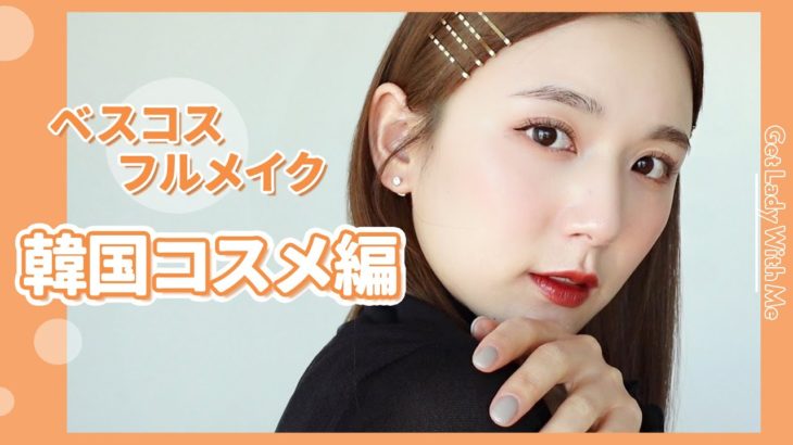 【ベスコス2021 – 韓国コスメ編】手放せない “ 人生コスメ “多め😳✨フルメイクしたらめっちゃ盛れたから毎日メイクに決定しました♡笑【プチプラ多め】