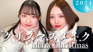 【盛れすぎ注意】デートにピッタリ！クリスマスメイク2021年！！