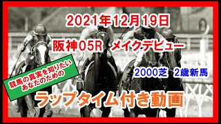 メイクデビュー エアアネモイ 2021年12月19日 阪神 05R 2000芝 2歳新馬 ラップタイム付き動画