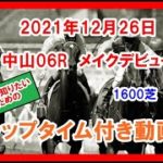 メイクデビュー ローブエリタージュ 2021年12月26日 中山 06R 1600芝 2歳新馬 ラップタイム付き動画