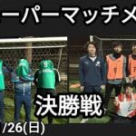 スーパーマッチメイク 決勝戦 2021/12/26(日)
