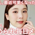 【2021冬】推しコスメでメイクしたらDMが殺到した褒められメイク♡最近の毎日メイク♡【韓国コスメ / プチプラ】