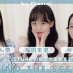 𝖲𝖳𝖴𝟦𝟪🍋ビューティ撮影の様子をお届け《 𝒃𝒊𝒔 𝑱𝒂𝒏𝒖𝒂𝒓𝒚 2022 》