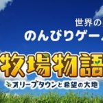 【牧場物語　#25】ビューティサロンが開店だよー！これでオリーブタウンの住人はそろったかな？【オリーブタウンと希望の大地】