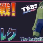 キャラメイクで『ハルク』作ってみた！戦車を紙切れのようにぶっ壊す‼　トータリーアキュレートバトルシュミレーター実況＃41【Totally Accurate Battle Simulator】