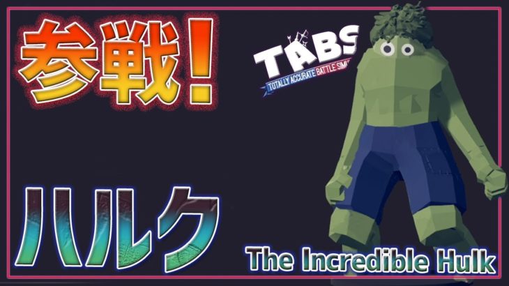 キャラメイクで『ハルク』作ってみた！戦車を紙切れのようにぶっ壊す‼　トータリーアキュレートバトルシュミレーター実況＃41【Totally Accurate Battle Simulator】