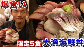 【爆食い】魚はダイエットに良いので限定5食の特大海鮮丼を爆食してみた！【フル食,チートデイ】