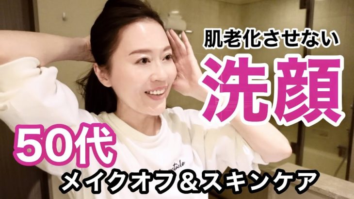 【美肌洗顔法】老化させないメイクオフ＆50代洗顔ノーカット版