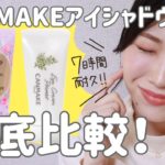 【7時間検証】キャンメイク限定・定番アイシャドウベース比較【アイクリームプライマー・ラスティングマルチアイベース】