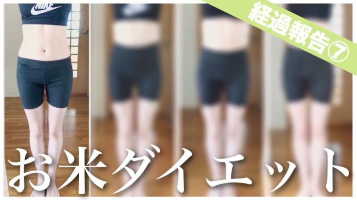 【経過報告7ヶ月目】お米ダイエットは継続で痩せられる！ / 体型維持ダイエット / ビフォーアフター / 167cm49kg