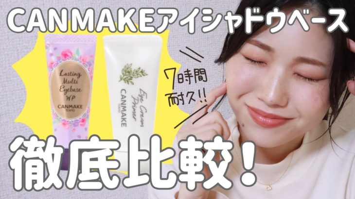【7時間検証】キャンメイク限定・定番アイシャドウベース比較【アイクリームプライマー・ラスティングマルチアイベース】