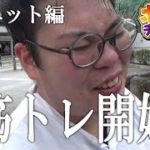 【ダイエット編】筋トレ開始。体が腐り切った男のダイエット。果たして96キロからどこまで落ちるのか？