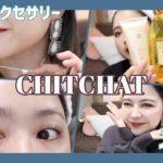 CHITCHAT!まつパした！お気に入りメイクと最近購入した香りものをドドんと紹介！