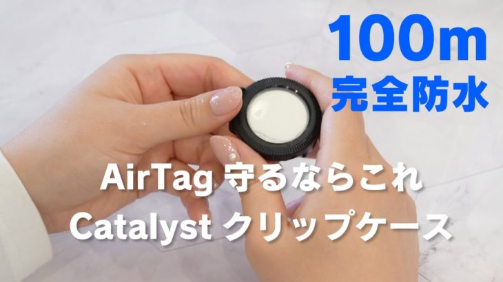 【ペットの首輪にも】Catalyst AirTag 耐衝撃完全防水ケース クリップタイプ