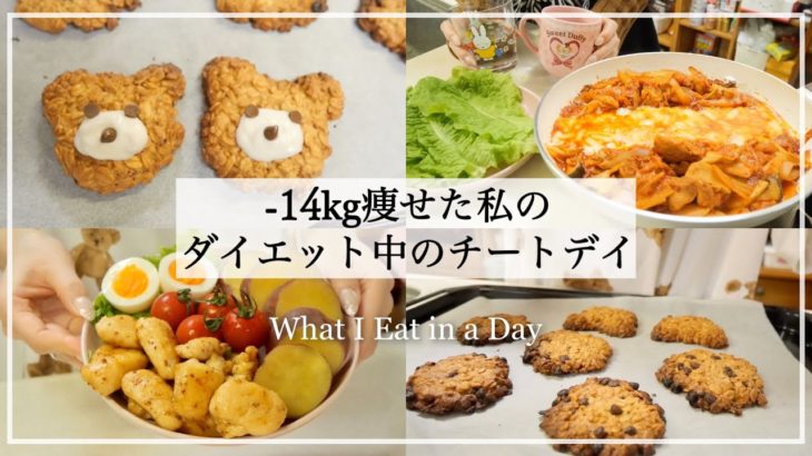 ENG）【ダイエット】14キロ痩せた、私のダイエット中のチートデイ🍳,オートミールクッキー🍪,チーズダッカルビ🧀,oatmeal recipe｜What I Eat in a Day｜
