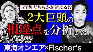 【Fischer’s】フィッシャーズが天下を取った後に失速した理由は東海オンエアとの対比で理解できる。