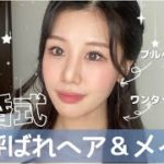 結婚式お呼ばれGRWM 【ブルベサマーメイク】