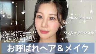 結婚式お呼ばれGRWM 【ブルベサマーメイク】