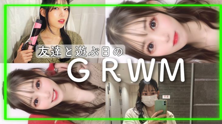 友達と遊んだ日のGRWM【メイク・髪の毛…】