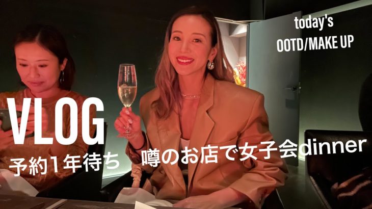 GRWM【大人女子会🍸】のメイク＆コーデ💄予約１年待ちのレストランに行ってきた💖