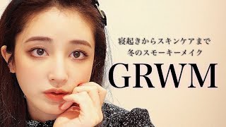 Get ready with me|寝起きからスキンケア・スモーキーメイクまで♡