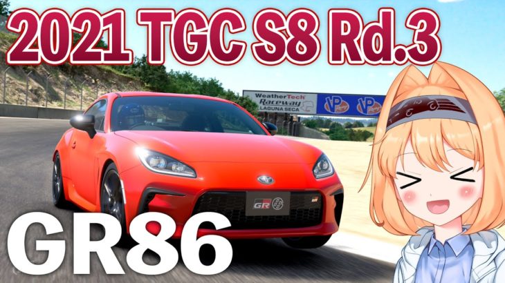 【LIVE】2021 TGC S8 Rd.3 / ラグナセカ GR86ワンメイクレース【グランツーリスモSPORT/GTSPORT】