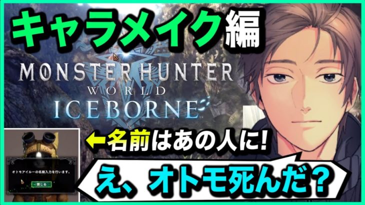 【MHW】大興奮の旅の始まり〜キャラメイク編〜【ゆきお/切り抜き】