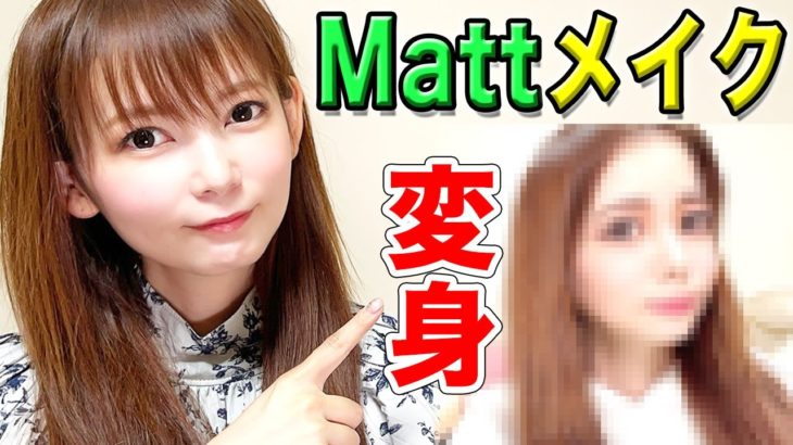 とんでもない顔が完成しました…。Mattメイクが無理ゲー過ぎる！これで合ってる？
