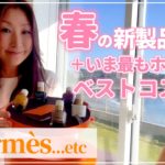 春の新製品情報＋いま最もホットなベストコスメ! 〜ビューティSAKURAのきれいのスパイス