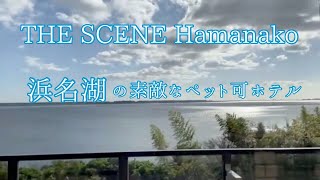 THE SCENE Hamanako   浜名湖の素敵なペット可ホテル【風のこポッター＃93】Hamanako. Shizuoka. Lake. Hotel. Beautiful. Dogrun.