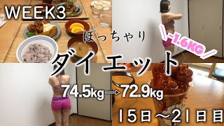 【diet memory】-1.6kg!　 74.5〜72.9kg ぽっちゃりが本気でダイエットする！今年中に60キロ代に！