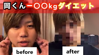 【ダイエット】岡くん−〇〇kgヤバすぎる