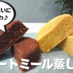 【ダイエット】ケーキみたいにふわっふわ♪romiの定番オートミール蒸しパン/栄養成分も発表します♪