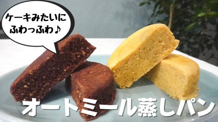 【ダイエット】ケーキみたいにふわっふわ♪romiの定番オートミール蒸しパン/栄養成分も発表します♪