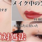 【メイク失敗あるある】メイク中の失敗をごまかす対処方法
