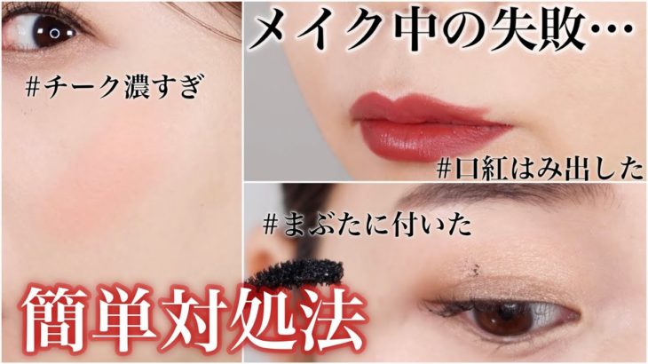 【メイク失敗あるある】メイク中の失敗をごまかす対処方法