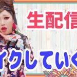 仕切り直し！生配信メイク