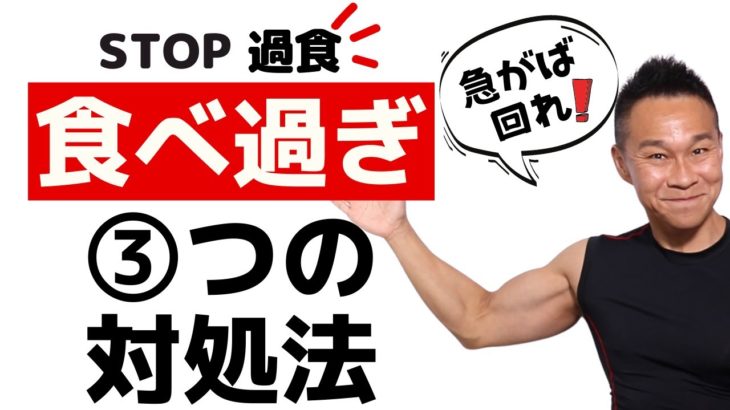 食べ過ぎてしまう時の対処【ネギ式ダイエット】