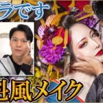 夫婦で手持ちコスメで花魁風メイクしたらギリいけた