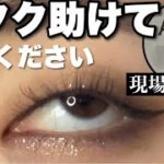 【めっちゃ助けて】推しイベの最前当たったんだがメイクどうすればいい？？？？【一重メイク】