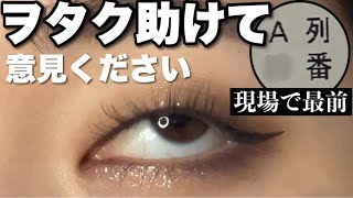 【めっちゃ助けて】推しイベの最前当たったんだがメイクどうすればいい？？？？【一重メイク】