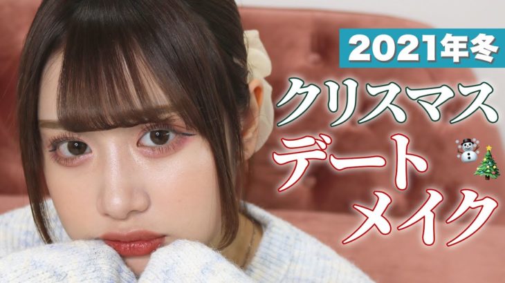 【盛れすぎ】今年のクリスマスはこのメイクで決まり🎄❤️【クリスマスデートメイク】