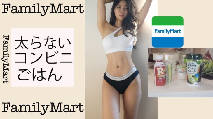 痩せるコンビニごはん【ファミマ編】【筋トレ女子】【ダイエット】